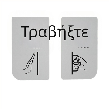 Ακρυλική πινακίδα για συρόμενη πόρτα – υπενθύμιση εισόδου/εξόδου; UV εκτύπωση; Υλικό: ακρυλικό; Εφαρμογή: γραφείο; Μάρκα: Hao Long