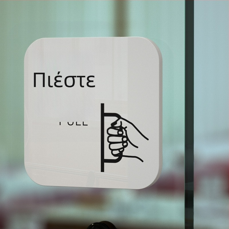 Ακρυλική πινακίδα για συρόμενη πόρτα – υπενθύμιση εισόδου/εξόδου; UV εκτύπωση; Υλικό: ακρυλικό; Εφαρμογή: γραφείο; Μάρκα: Hao Long