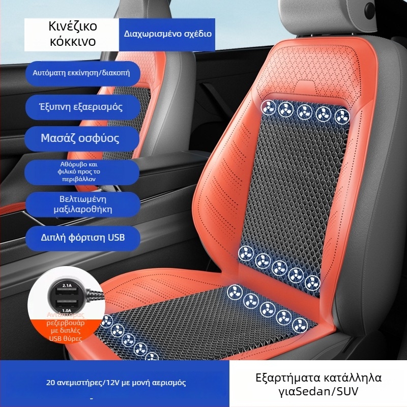 Κάθισμα αυτοκινήτου με εξαερισμό και ψύξη – καθολική εφαρμογή για πέντε θέσεις, αναπνεύσιμο, Υλικό: Άλλο
