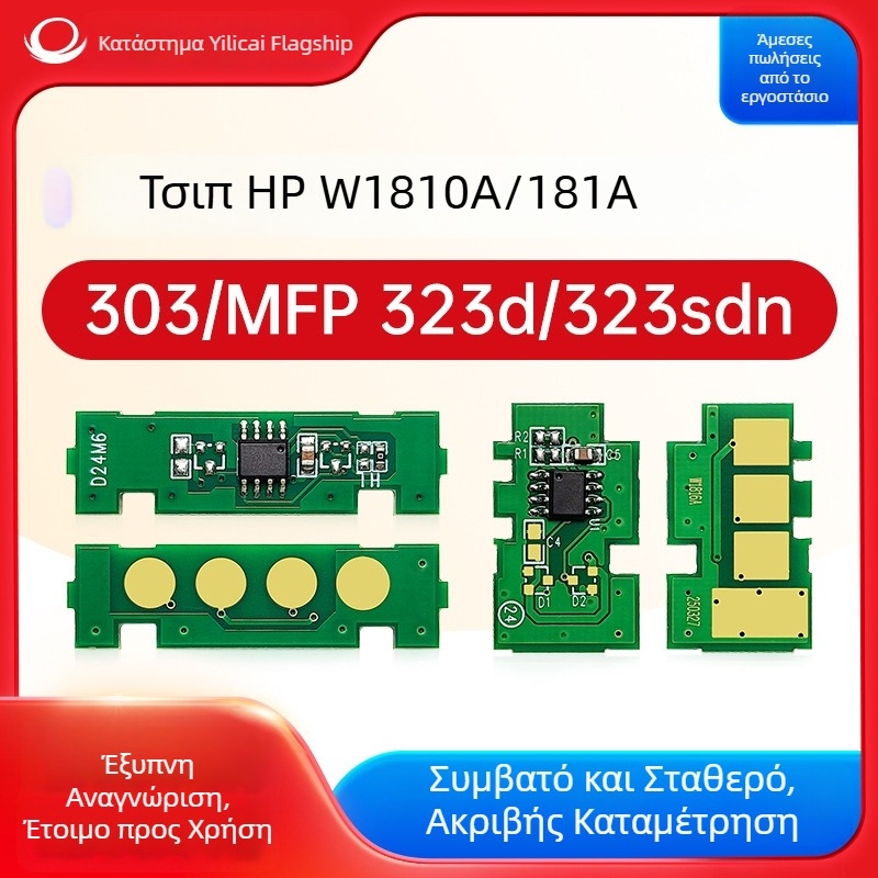 Chip μέτρησης HP W1810A/W1810X και W1816A — Συμβατό με Laser 303/MFP 323D; αρχικοί μοντέλοι W1810a/181a, W1810x/181x, W1816a; απόδοση: συμπαγές τσιπ 1.5k/3k σελίδες, τσιπ τόνερ 10k σελίδες