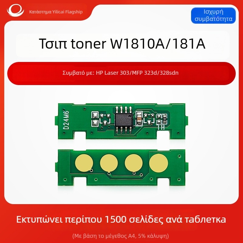 Chip μέτρησης HP W1810A/W1810X και W1816A — Συμβατό με Laser 303/MFP 323D; αρχικοί μοντέλοι W1810a/181a, W1810x/181x, W1816a; απόδοση: συμπαγές τσιπ 1.5k/3k σελίδες, τσιπ τόνερ 10k σελίδες