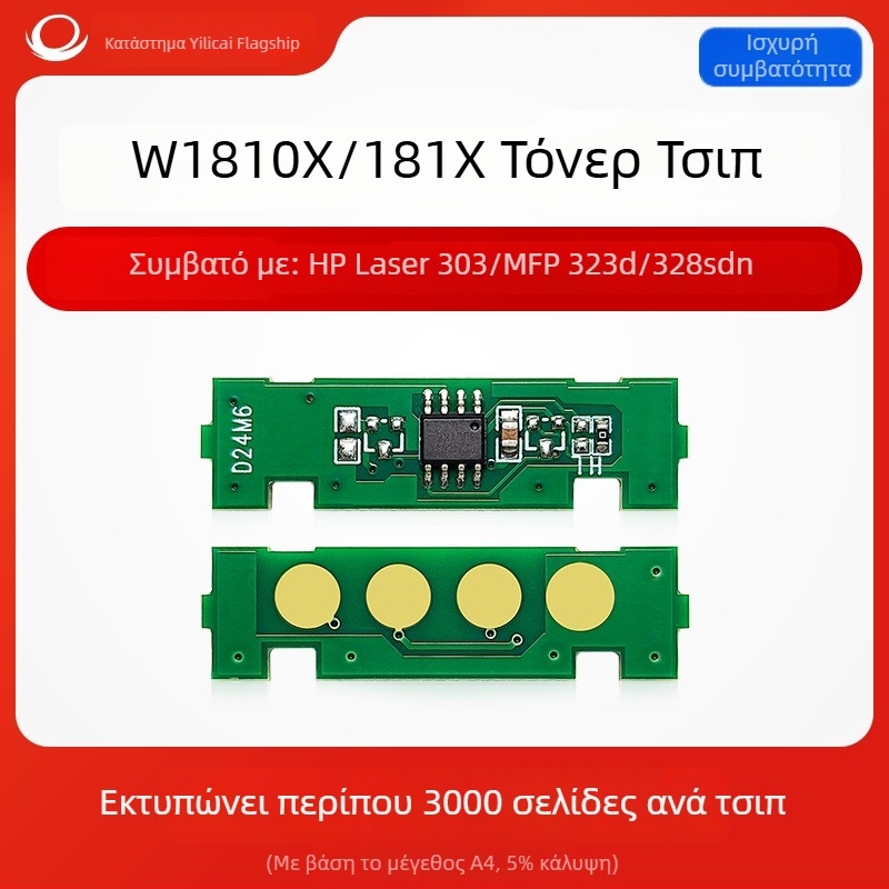 Chip μέτρησης HP W1810A/W1810X και W1816A — Συμβατό με Laser 303/MFP 323D; αρχικοί μοντέλοι W1810a/181a, W1810x/181x, W1816a; απόδοση: συμπαγές τσιπ 1.5k/3k σελίδες, τσιπ τόνερ 10k σελίδες