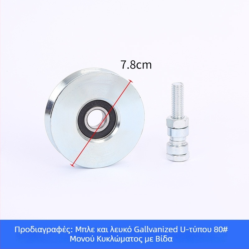 Ρολός πόρτας συρόμενης με ένα ρουλεμάν, γαλβανισμένος, σε σχήμα V για ράγες