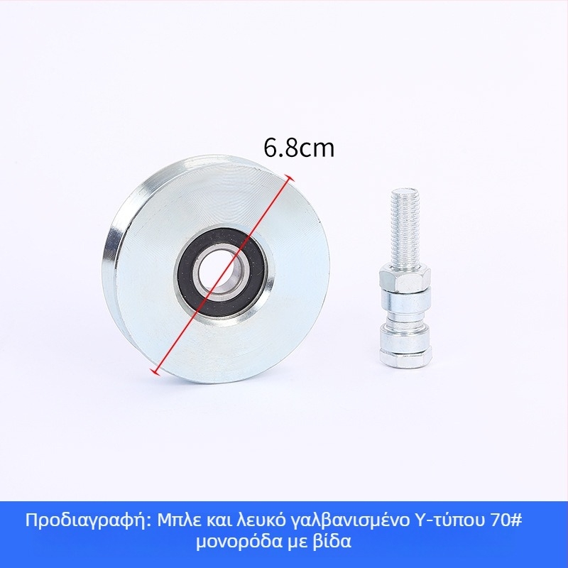 Ρολός πόρτας συρόμενης με ένα ρουλεμάν, γαλβανισμένος, σε σχήμα V για ράγες