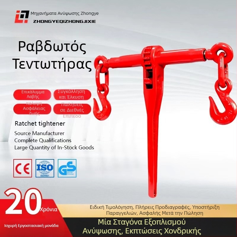 Ratchet Tensioner για Truck Chain Binder — χειροκίνητος, διπλός γάντζος, G80 μαγάνιο χάλυβας, OEM
