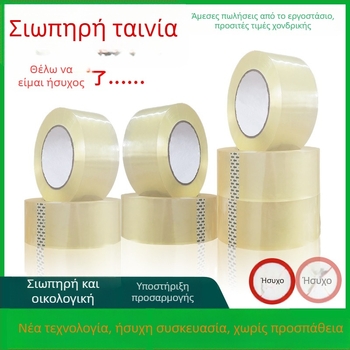 Ταινία συσκευασίας, αθόρυβη, με φιλμ BOPP, κόλλα με βάση το νερό, υψηλή ιξωδοτητα, πάχος 0,05 mm, κατάλληλη για αποθήκευση και διαχείριση αποστολών ηλεκτρονικού εμπορίου