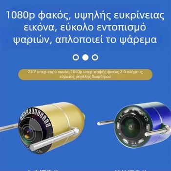 Ανιχνευτής ψαριών με υποβρύχια κάμερα και οθόνη HD, νυχτερινή όραση, προβολή πυθμένα