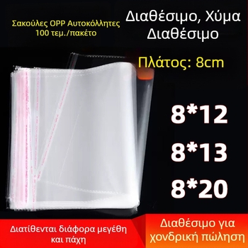OPP αυτοκόλλητα σακουλάκια, πλάτος 8 εκ, πολυπροπυλένιο, για συσκευασία δώρων και καρτών ευχών, αυτοσφραγιζόμενα, χονδρική
