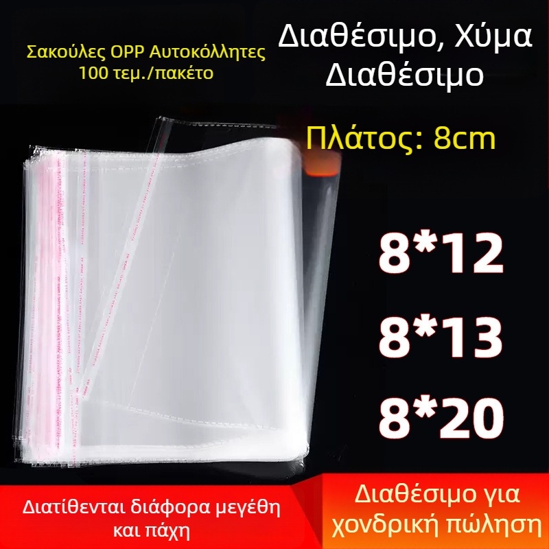 OPP αυτοκόλλητα σακουλάκια, πλάτος 8 εκ, πολυπροπυλένιο, για συσκευασία δώρων και καρτών ευχών, αυτοσφραγιζόμενα, χονδρική