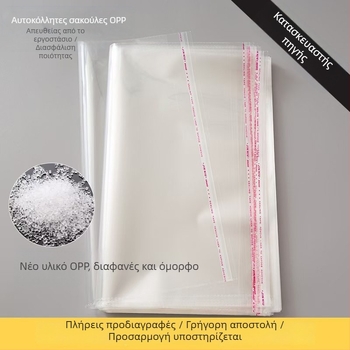 Διάφανες πλαστικές σακούλες OPP για ρούχα, αυτοκολλητές σακούλες OPP με προσαρμοζόμενο μέγεθος λογοτύπου