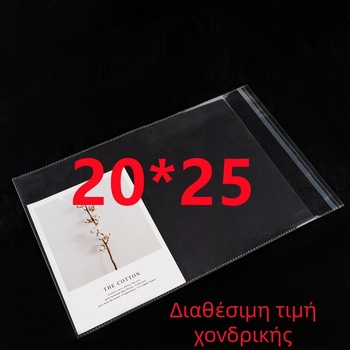 OPP διαφανείς σακούλες με αυτοκόλλητο κλείσιμο, διαστάσεις 20x25 εκ., πάχος 9 μm/5 μm/7 μm, 100 τεμάχια ανά συσκευασία