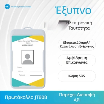 4G Έξυπνο Ηλεκτρονικό Διακριτικό με GPS Ανιχνευτή Θέσης για Προσωπικό Πανεπιστημίου και Προσωπικό Καθαριότητας – Απομακρυσμένη Καταχώρηση Παρουσίας, Μοντέλο M7
