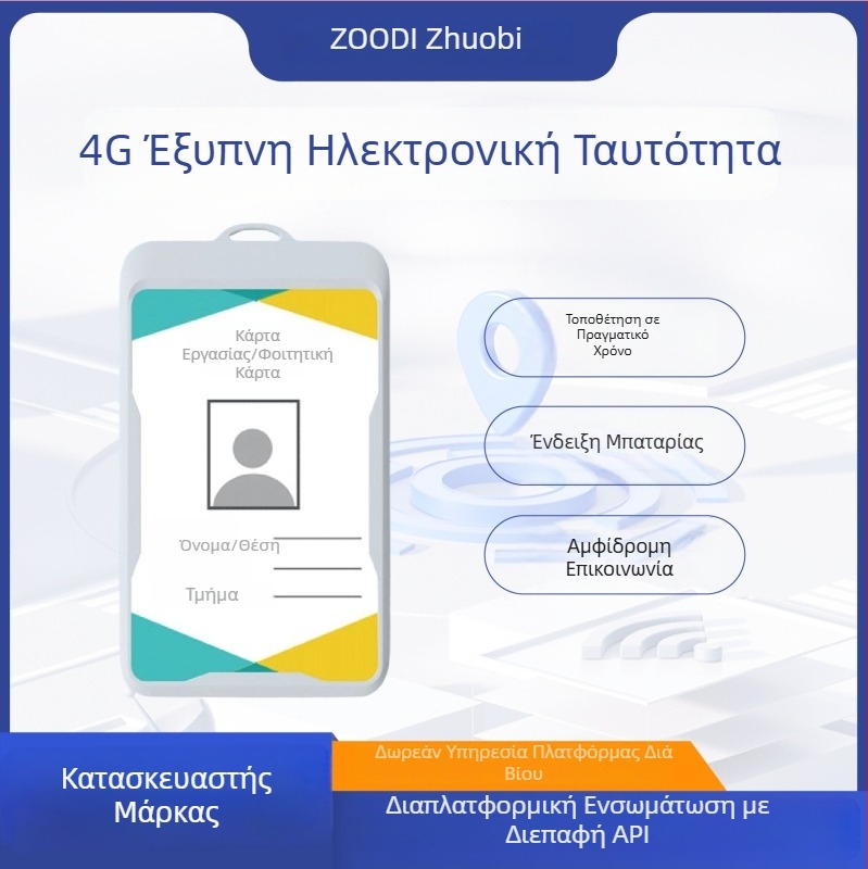 4G Έξυπνο Ηλεκτρονικό Διακριτικό με GPS Ανιχνευτή Θέσης για Προσωπικό Πανεπιστημίου και Προσωπικό Καθαριότητας – Απομακρυσμένη Καταχώρηση Παρουσίας, Μοντέλο M7
