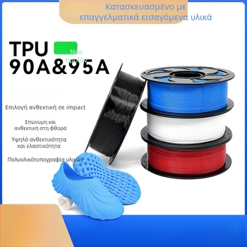 Νήμα TPU για 3D εκτύπωση, ευέλικτο υλικό 90A/95A, κυκλική διατομή, πυκνότητα 1,25, κατάλληλο για παντόφλες και πάτους παπουτσιών