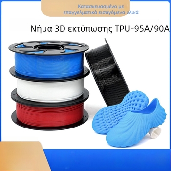 Νήμα TPU για 3D εκτύπωση, ευέλικτο υλικό 90A/95A, κυκλική διατομή, πυκνότητα 1,25, κατάλληλο για παντόφλες και πάτους παπουτσιών
