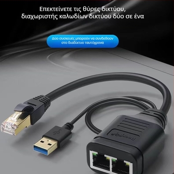 RJ45 Διανομέας Ethernet για ταυτόχρονη πρόσβαση στο Διαδίκτυο 1 προς 2