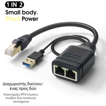 RJ45 Διανομέας Ethernet για ταυτόχρονη πρόσβαση στο Διαδίκτυο 1 προς 2