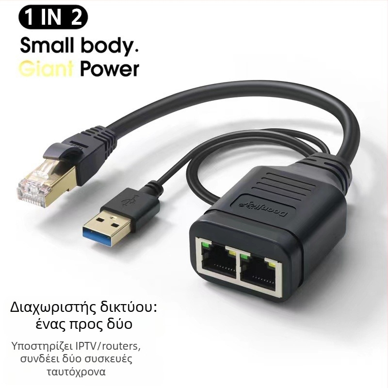 RJ45 Διανομέας Ethernet για ταυτόχρονη πρόσβαση στο Διαδίκτυο 1 προς 2