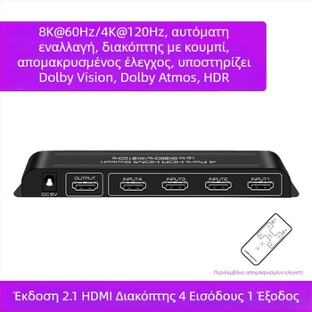 HDMI διακόπτης βίντεο 4 εισόδοι/1 έξοδος, 8K60Hz, Dolby Vision HDR, Πανόρατος ήχος, Απομακρυσμένη αφύπνιση