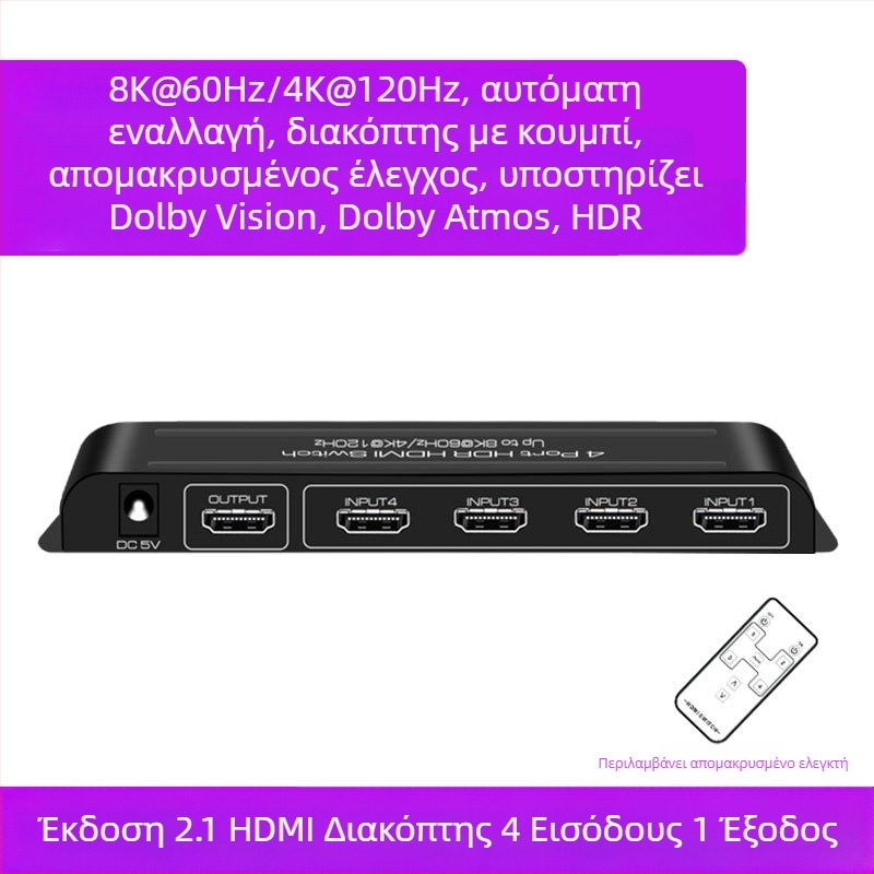 HDMI διακόπτης βίντεο 4 εισόδοι/1 έξοδος, 8K60Hz, Dolby Vision HDR, Πανόρατος ήχος, Απομακρυσμένη αφύπνιση