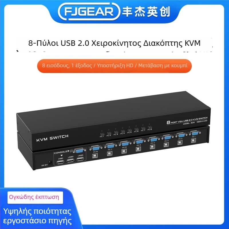 Διακόπτης VGA KVM οκτώ θυρών με κοινό πληκτρολόγιο και ποντίκι, 1 είσοδος / 8 έξοδοι, χειροκίνητος διακόπτης με κουμπί, μεταλλικό περίβλημα