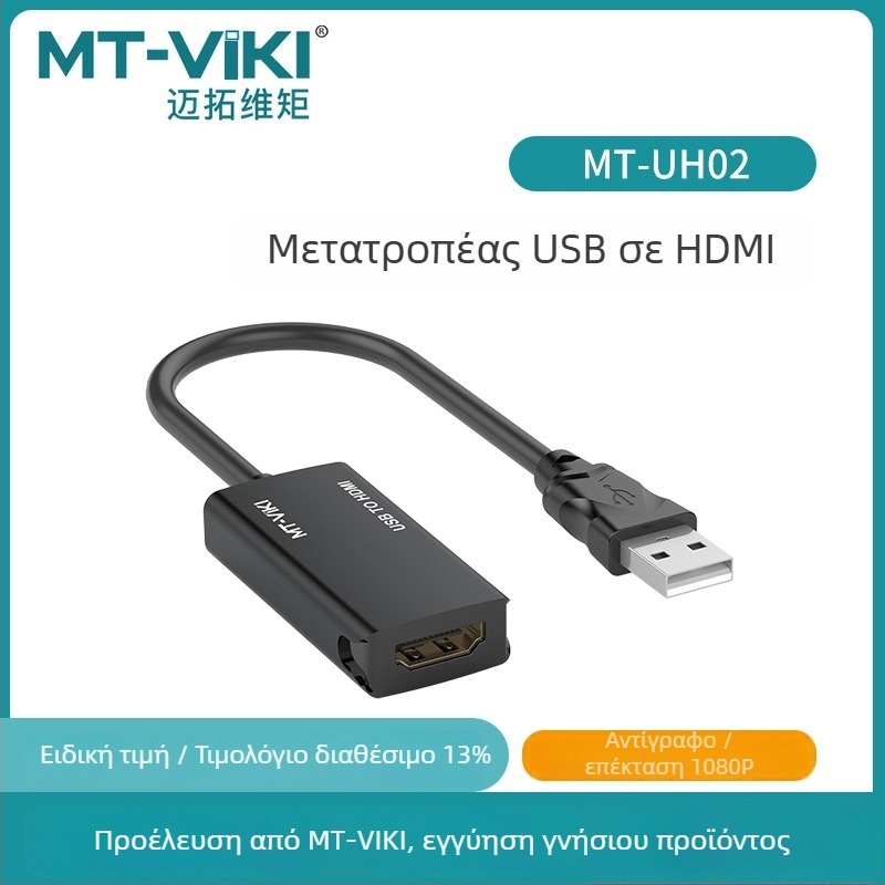 MT-UH02 Αντάπτορας USB 2.0 σε HDMI, 1080p60Hz, συμβατός με τα περισσότερα λειτουργικά συστήματα, κυκλοφόρησε το 2021