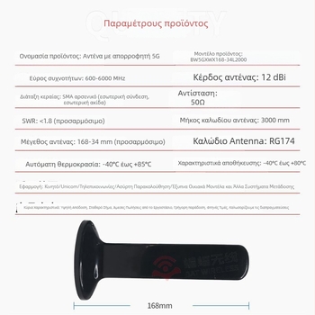 Αντένα πλήρους φάσματος 2G/3G/4G με υψηλό κέρδος, 12 dBi, omnidirectional, για ασύρματο δρομολογητή, μοντέλο BW5GXWX168-34L2000, Bat Wireless
