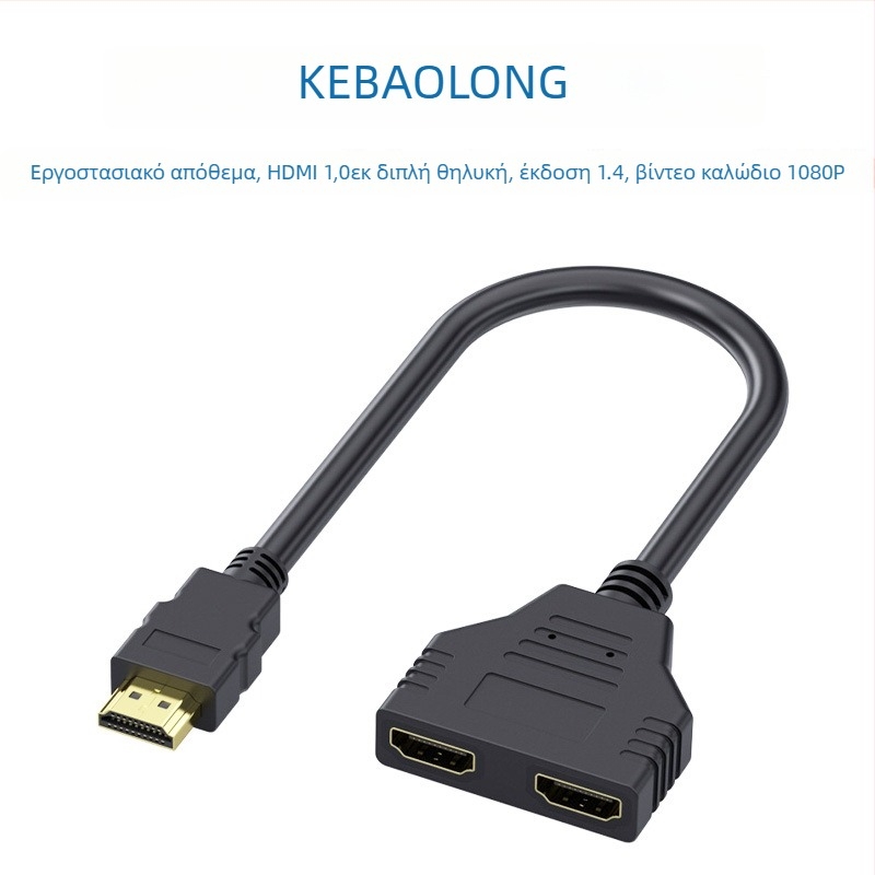 Cobolong καλώδιο HDMI διανομής 1x2, αρσενικό σε δύο θηλυκά, 1080p, έκδοση HDMI 1.4, PVC επένδυση