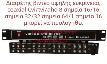 Haodewo TVI/CVI/AHD κοaxial HD βίντεο διαχωριστής, 8 είσοδοι, 16 έξοδοι, 1080P