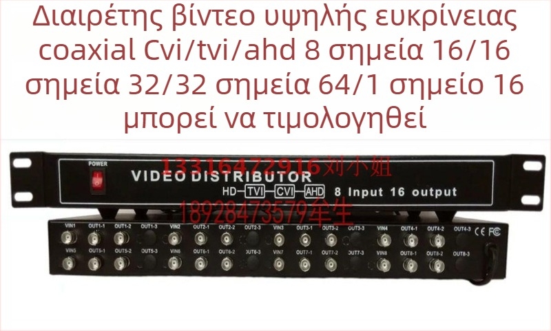 Haodewo TVI/CVI/AHD κοaxial HD βίντεο διαχωριστής, 8 είσοδοι, 16 έξοδοι, 1080P