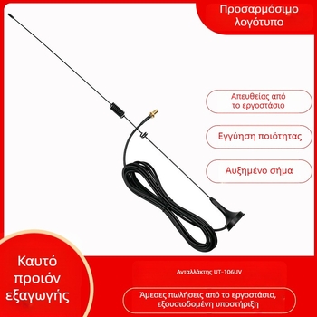 Κινητή κεραία οχήματος UT-106 UV – Μοντέλο 106, Για χρήση εν κινήσει (μοντέλο 106; εμβέλεια >150 τ.μ.)