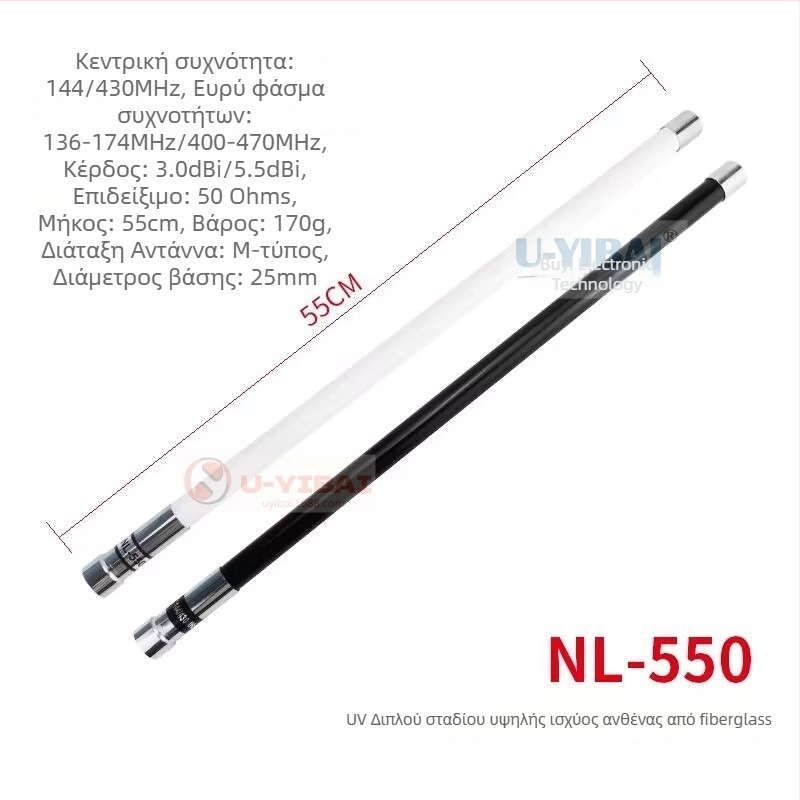 NL-550 Αντένα εκτός δρόμου από υαλονήματα – UV διπλής διατομής, υψηλό κέρδος, ισχύς 200W