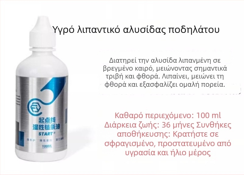 Λίπανση αλυσίδας ποδηλάτου υγρή και ξηρή μορφή, κατάλληλη για δρόμους και ορεινά ποδήλατα – καθαριστικό, λίπανση και αντιολισθητικό – 1 μπουκάλι