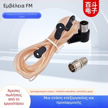 Κεραία FM εσωτερική, F-type αρσενικός συνδετήρας, υψηλή ευαισθησία, ρυθμιζόμενος ενισχυτής σήματος