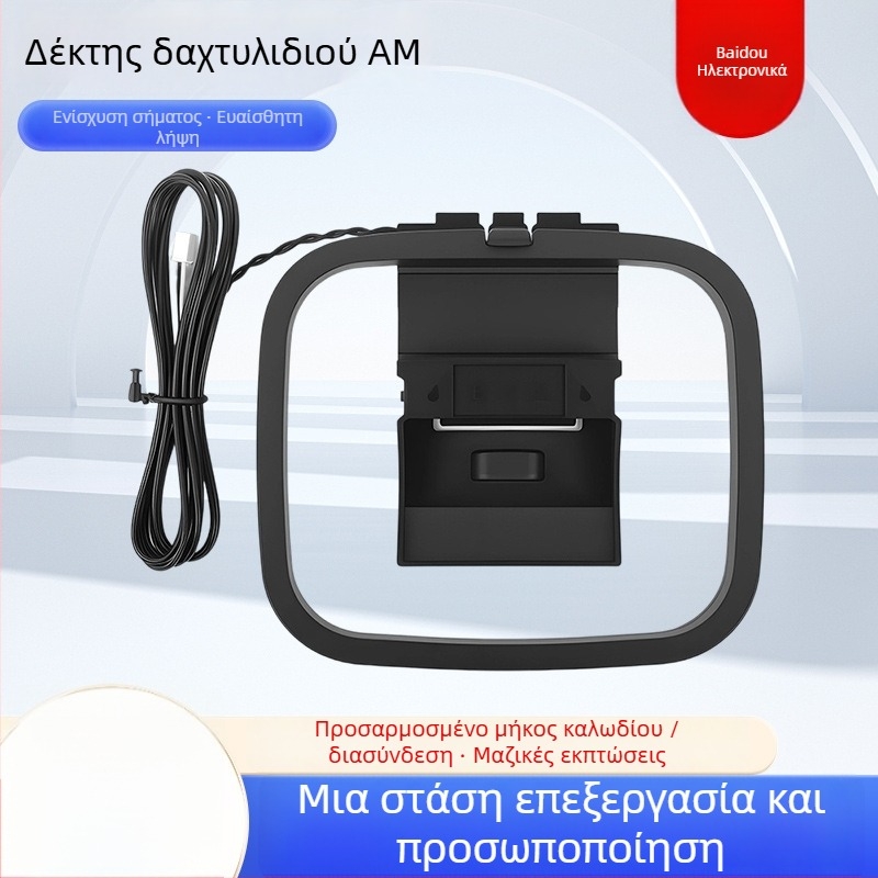 Κυκλική κεραία AM με στερεοφωνική ρύθμιση ήχου, υψηλής ευαισθησίας λήψη AM και ενισχυτής σήματος