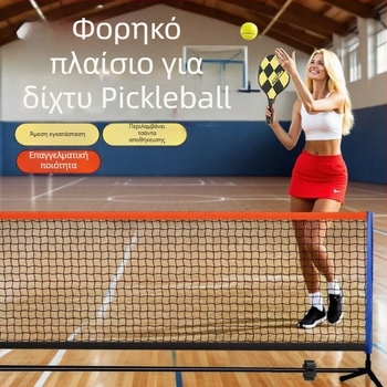 Δίκτυο pickleball με φορητή βάση για εσωτερική και εξωτερική χρήση