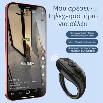 Ασύρματο Bluetooth τηλεχειριστήριο για smartphone – JX03, ABS σώμα, Bluetooth 4.0, Ring Selfie Stick