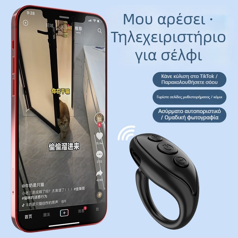 Ασύρματο Bluetooth τηλεχειριστήριο για smartphone – JX03, ABS σώμα, Bluetooth 4.0, Ring Selfie Stick