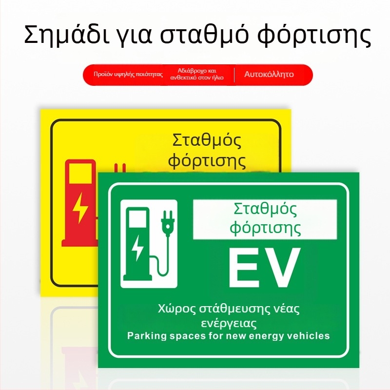 Σήμα ζώνης φόρτισης ηλεκτροκίνητων οχημάτων – PVC με UV εκτύπωση, για υπόγειο γκαράζ, σήμανση ασφαλείας και στάθμευσης
