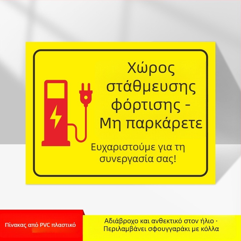 Σήμα ζώνης φόρτισης ηλεκτροκίνητων οχημάτων – PVC με UV εκτύπωση, για υπόγειο γκαράζ, σήμανση ασφαλείας και στάθμευσης