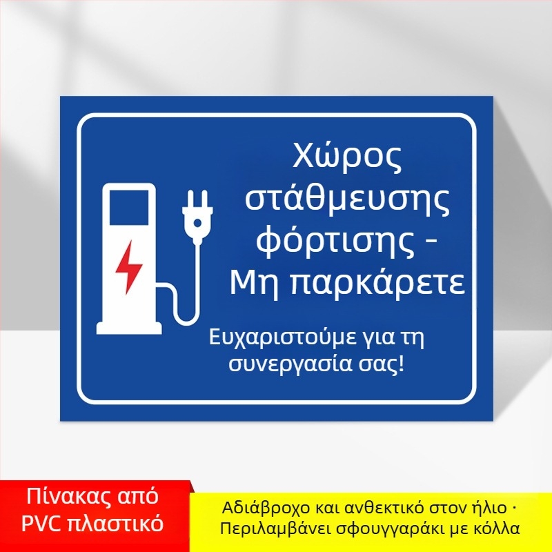 Σήμα ζώνης φόρτισης ηλεκτροκίνητων οχημάτων – PVC με UV εκτύπωση, για υπόγειο γκαράζ, σήμανση ασφαλείας και στάθμευσης