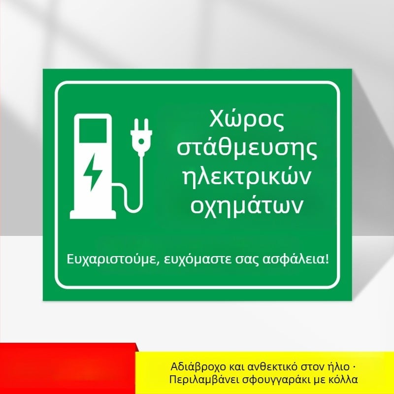 Σήμα ζώνης φόρτισης ηλεκτροκίνητων οχημάτων – PVC με UV εκτύπωση, για υπόγειο γκαράζ, σήμανση ασφαλείας και στάθμευσης