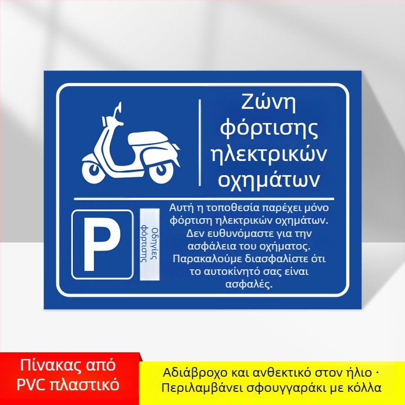 Σήμα ζώνης φόρτισης ηλεκτροκίνητων οχημάτων – PVC με UV εκτύπωση, για υπόγειο γκαράζ, σήμανση ασφαλείας και στάθμευσης