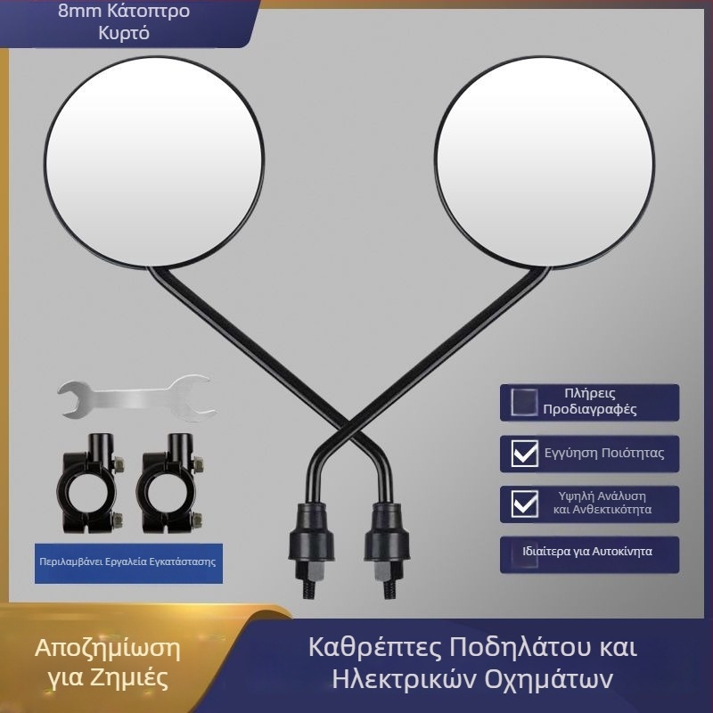 Universal καμπυλωτός καθρέφτης οπίσθιας όψης για ηλεκτρικά σκούτερ και ποδήλατα