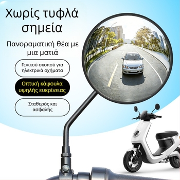 Καθρέπτης οπισθοπορείας για ηλεκτρικό δίκυκλο με fish-eye, ευρυγώνιο κοίλο, υψηλής ευκρίνειας, μεγάλο πεδίο θέασης, αντιθαμπωτικό