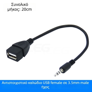 Αντάπτορας USB σε 3,5 mm AUX ήχου για αυτοκίνητο και δεδομένα iPod, καλώδιο μετατροπής ήχου με χαλκό πυρήνα και επίστρωση νικελ.