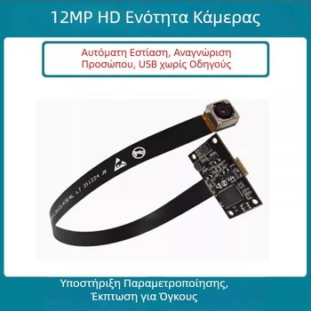 Μονάδα USB κάμερας με αυτόματο εστιασμό, 12MP, 4K (3840x2160), 30FPS