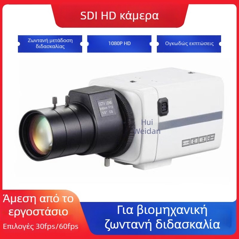 HD-SDI κάμερα επιτήρησης για παρακολούθηση δικαστηρίου και ιατρική διδασκαλία, 1080P, αισθητήρας 1/2.7 ιντσών, ανθεκτική στο νερό, εσωτερική/εξωτερική χρήση