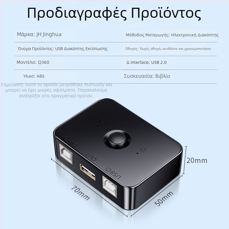 Jinghua USB διακόπτης εκτυπωτή Q360 — 2 θύρες κοινής χρήσης για εκτυπωτή για δύο υπολογιστές