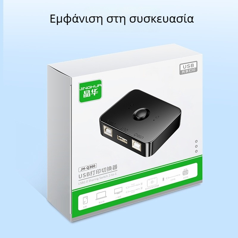 Jinghua USB διακόπτης εκτυπωτή Q360 — 2 θύρες κοινής χρήσης για εκτυπωτή για δύο υπολογιστές